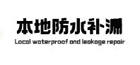 沧源本地防水补漏